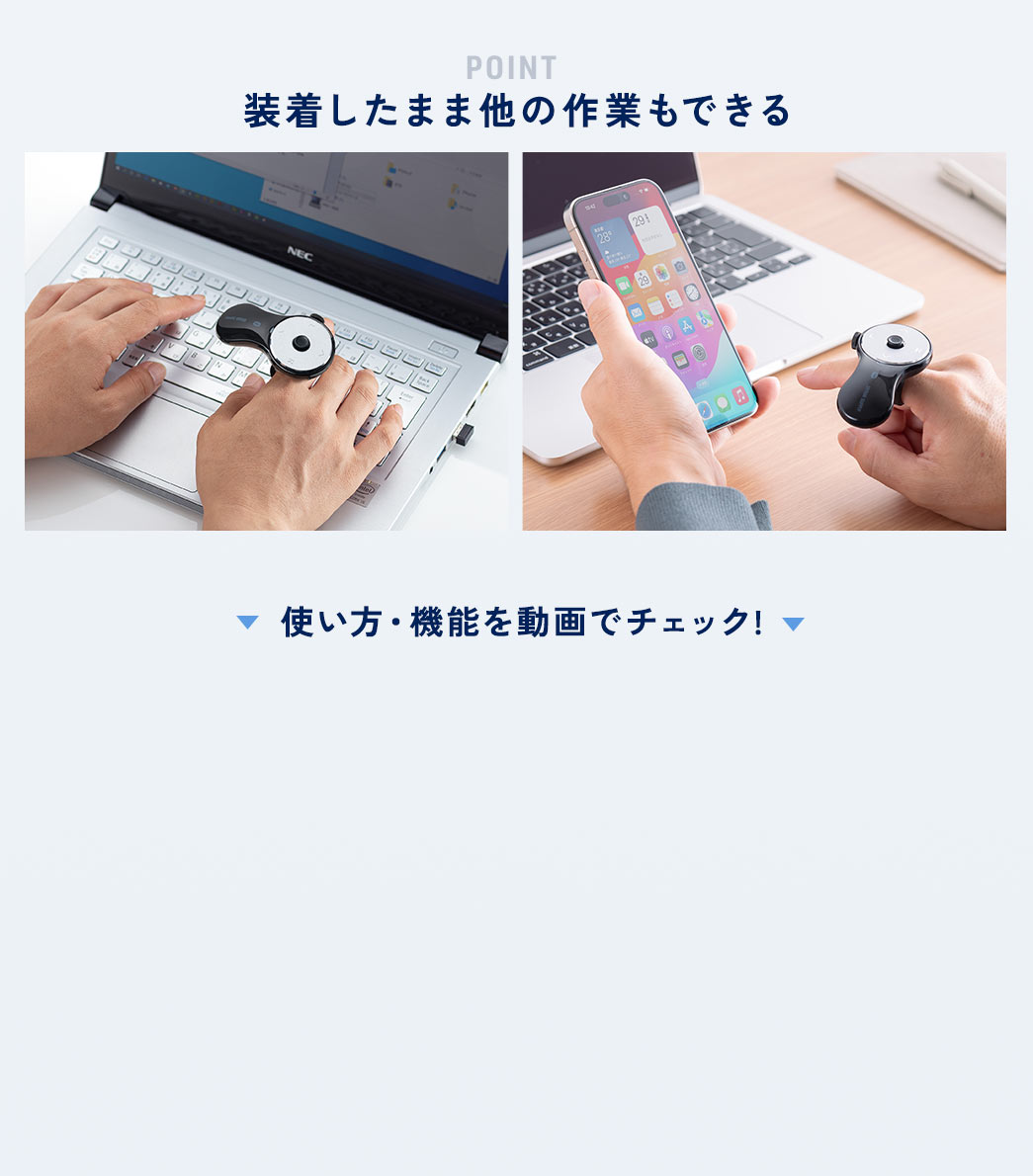 POINT 装着したまま他の作業もできる