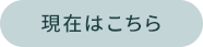 現在はこちら