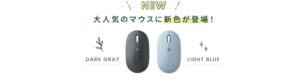 大人気のマウスに新色のダークグレイとライトブルーが登場！