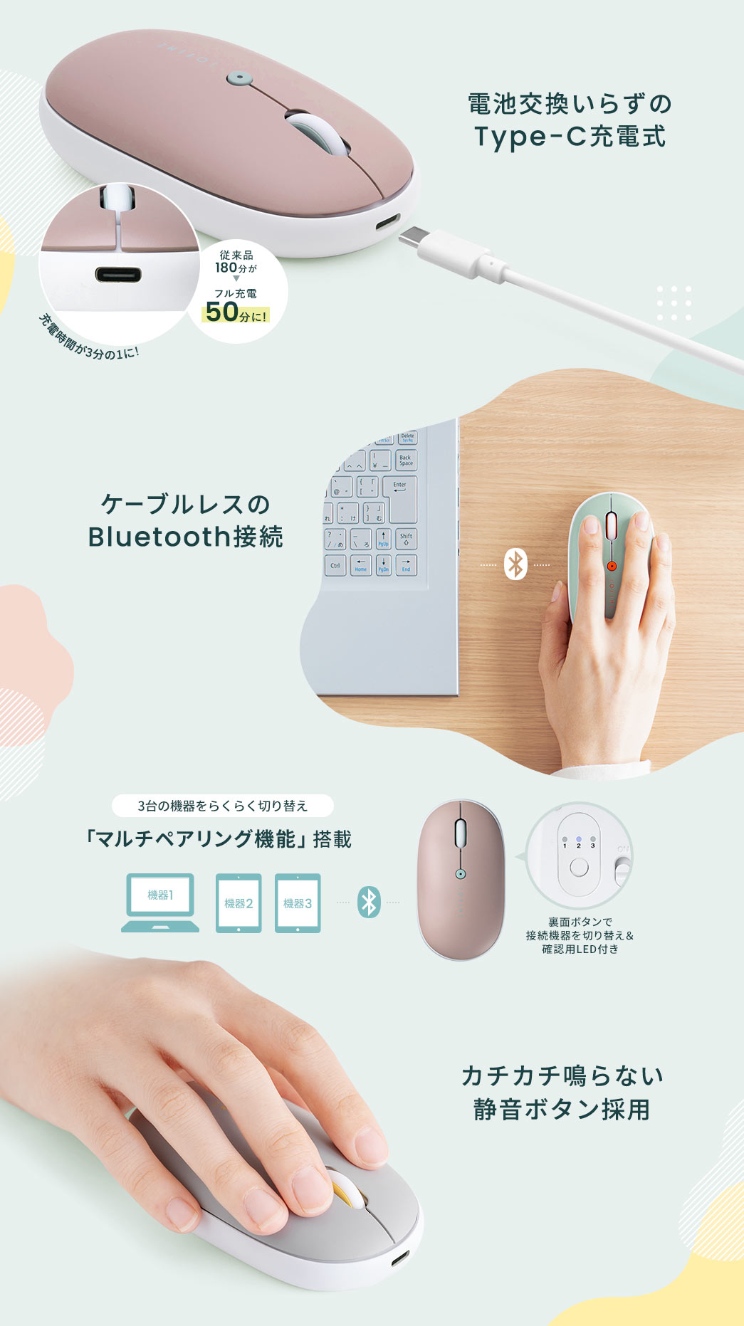 電池交換不要のType-C充電式を採用し、ケーブルレスで使えるBluetooth接続や3台の機器を簡単に切り替えられるマルチペアリング機能、カチカチ音が鳴りにくい静音ボタンを搭載しています。