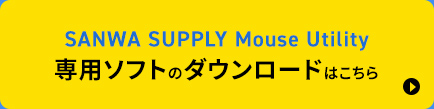 SANWA SUPPLY Mouse Utility 専用ソフトのダウンロードはこちら