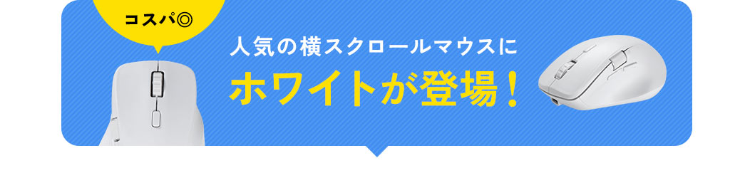 人気の横スクロールマウスにホワイトが登場！