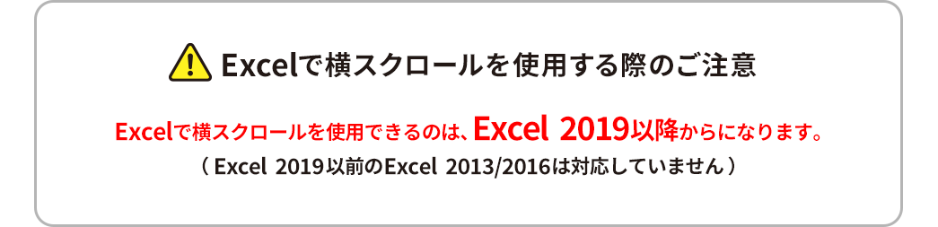 Excelに横スクロールを使用する際のご注意