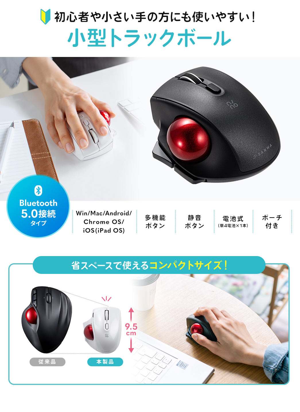 初心者や小さい手の方にも使いやすい！ 小型トラックボール Bluetooth5.0接続タイプ Win/Mac/Android/Chrome OS/iOS(ipad OS)/多機能ボタン/静音ボタン/電池式（単4電池×1本）/ポーチ付き 省スペースで使えるコンパクトサイズ