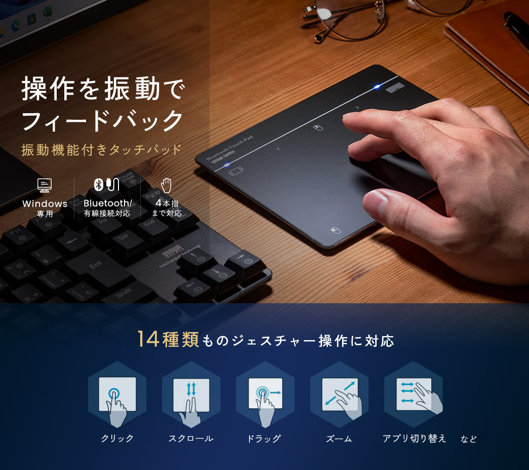 操作を振動でフィードバック 振動機能付きタッチパッド