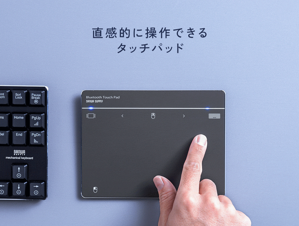 直感的に操作できるタッチパッド