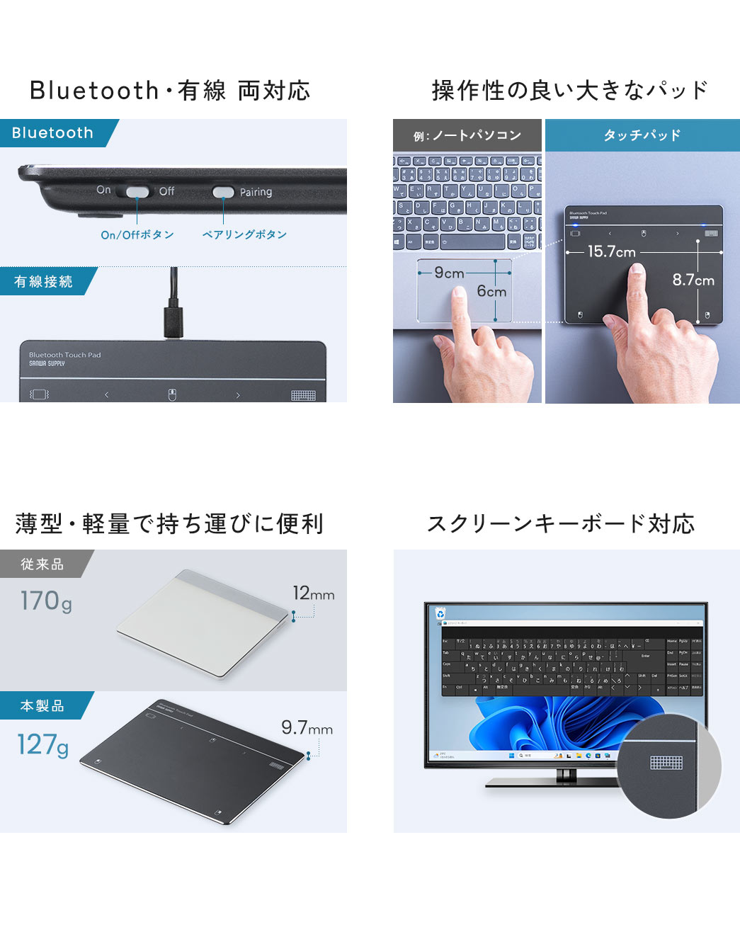 Bluetooth・有線 両対応 操作性の良い大きなパッド 薄型・軽量で持ち運びに便利 スクリーンキーボード対応