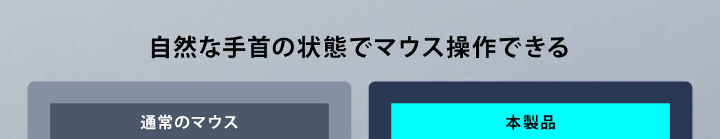 自然な手首の状態でマウス操作できる