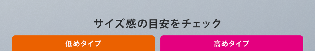 サイズ感の目安をチェック