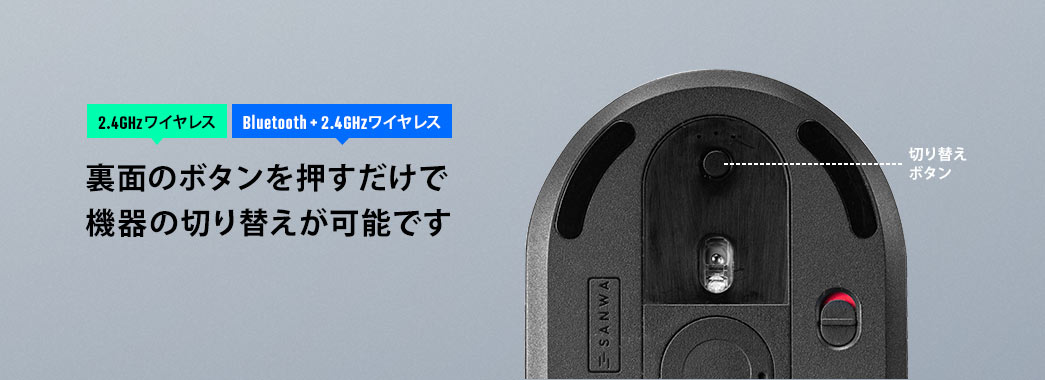 2.4GHzワイヤレス　Bluetooth＋2.4GHzワイヤレス　裏面のボタンを押すだけで機器の切り替えが可能です