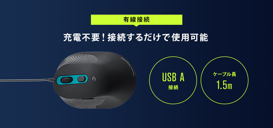 有線接続　充電不要！接続するだけで使用可能　USB A接続　ケーブル長1.5m