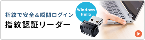 指紋で安全&瞬間ログイン 指紋認証リーダー