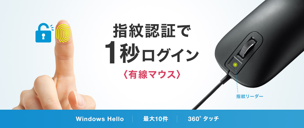 指紋認証で1秒ログイン〈有線マウス〉指紋認証リーダーにタッチするだけ瞬間ログイン 指紋ログインは、速くて安全