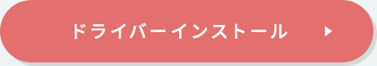 ドライバーインストール