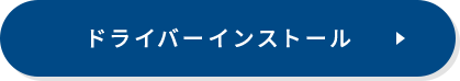 ドライバインストール