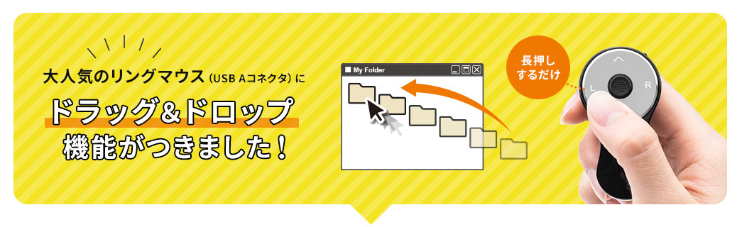 大人気のリングマウス（USB Aコネクタに）ドラッグ&ドロップ機能がつきました。