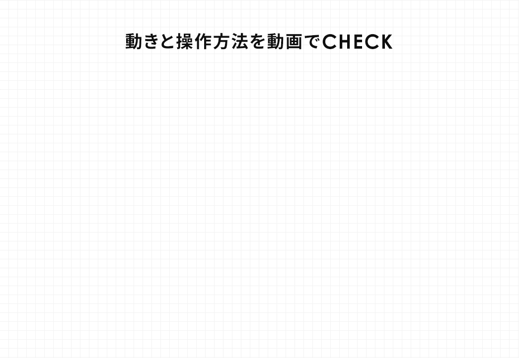 動きと操作方法を動画でCHECK