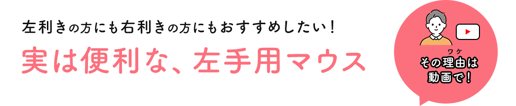 左利きの方にも右利きの方にもおすすめしたい！ 実は便利な、左手用マウス