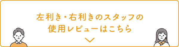 左利き・右利きのスタッフの使用レビューはこちら