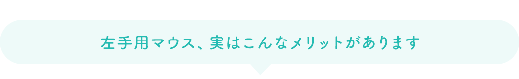 左手用マウス、実はこんなメリットがあります