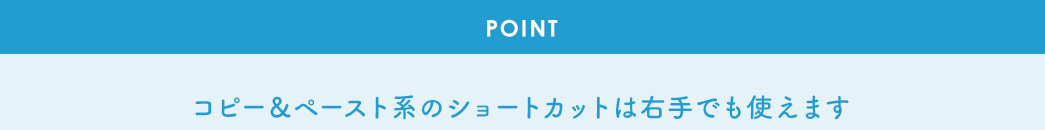 コピー＆ペースト系のショートカットは右手でも使えます