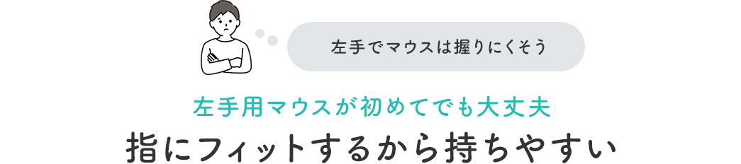 左手用マウスが初めてでも大丈夫 指にフィットするから持ちやすい