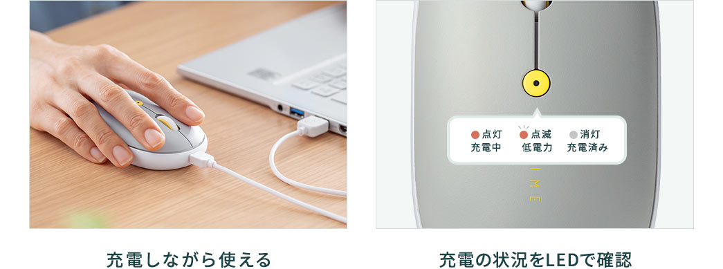 充電しながら使える 充電の状況をLEDで確認