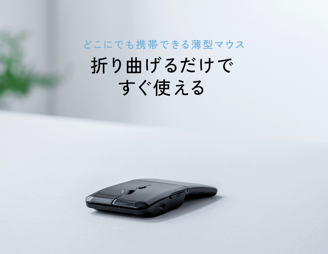 折り曲げるだけですぐ使えて、どこにでも携帯できる薄型マウス。