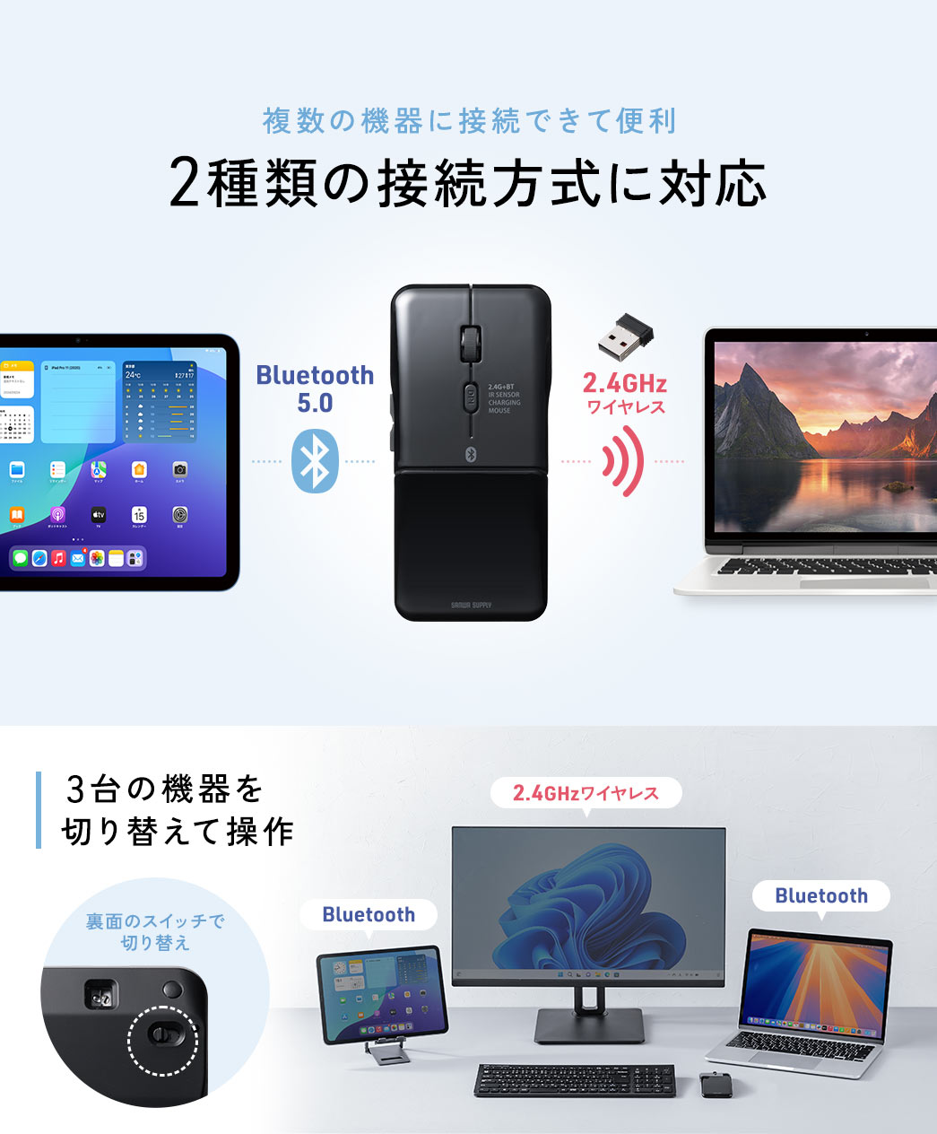 Bluetooth5.0、2.4GHzワイヤレスの2種類の接続方式に対応しているので複数の機器に接続できて便利。 3台の機器を裏面のスイッチで切り替えて操作できます。