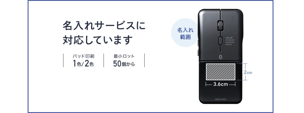 名入れサービスに対応しています。パッド印刷1色/2色、最小ロット50個から。