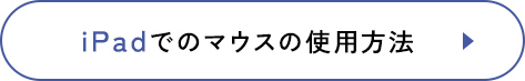 iPadでのマウスの使用方法