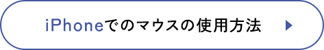 iPhoneでのマウスの使用方法