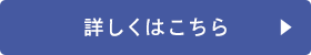 詳しくはこちら