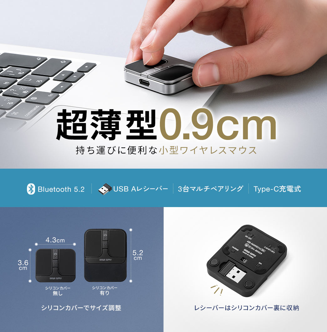 超薄型0.9cmの持ち運びに便利な小型ワイヤレスマウスです。Bluetooth 5.2とUSB Aレシーバーに対応し、3台までのマルチペアリングが可能なType-C充電式です。シリコンカバーでサイズ調整が可能でレシーバーはカバー裏に収納できます。