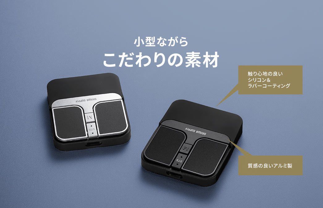 触り心地の良いシリコン＆ラバーコーティングと質感の良いアルミ製で小型ながらこだわりの素材
