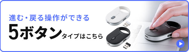 進む・戻る操作ができる5ボタンタイプはこちら