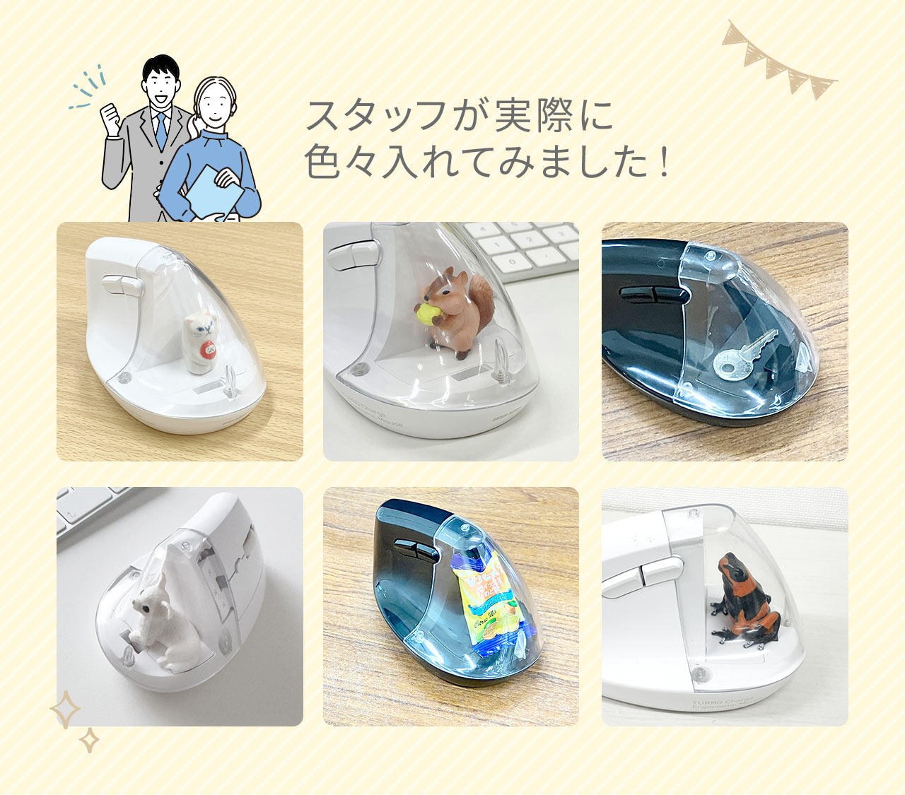 スタッフが実際に色々入れてみました！