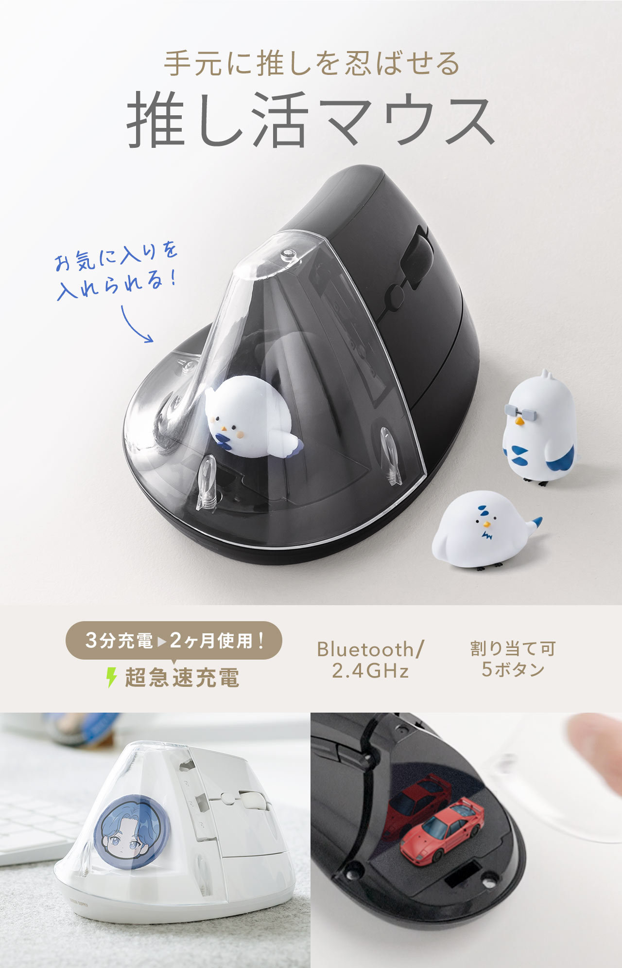 手元に推しを忍ばせる推し活マウス。3分の充電で2ヶ月使用可能！接続方式はBluetoothとワイヤレス 2.4GHz、割り当て可能な5ボタンを搭載しています。