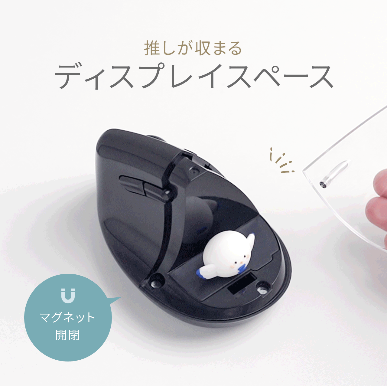 推しが収まるマグネットで開閉できるディスプレイスペース。