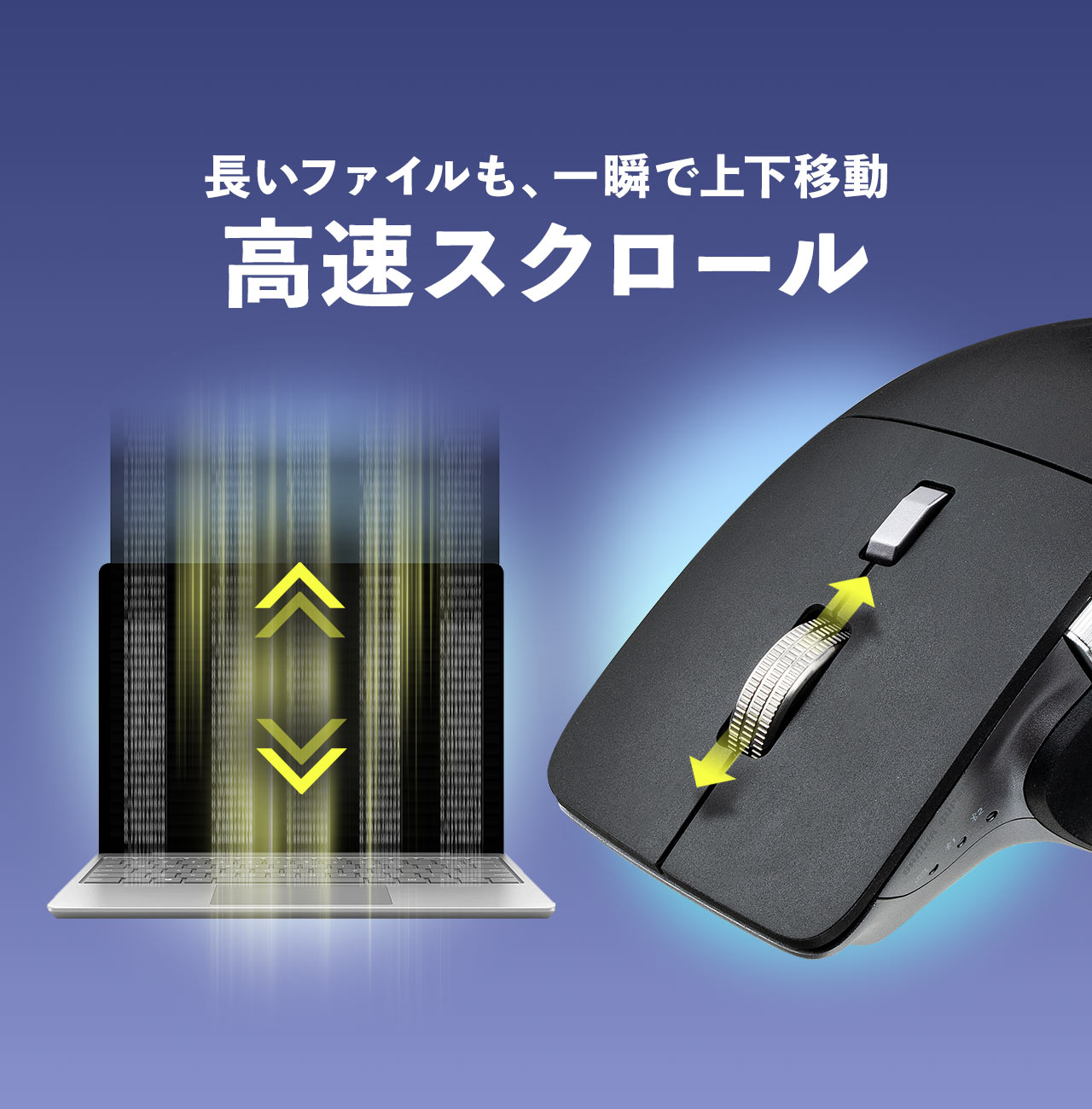 高速スクロールで、長いファイルも、一瞬で上下移動可能。