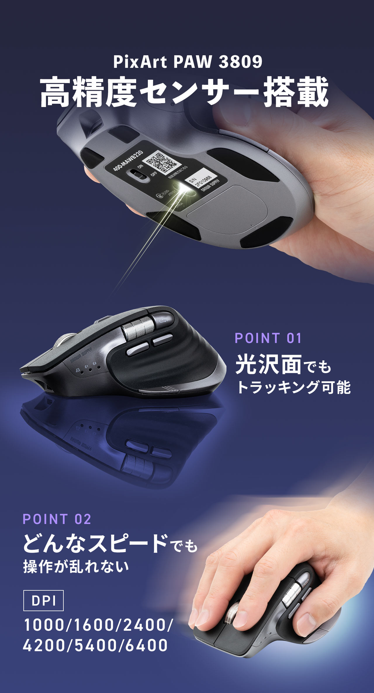 PixArt PAW 3809の高精度センサーを搭載。POINT1、光沢面でもトラッキング可能。POINT2、どんなスピードでも操作が乱れない。DPI、1000、1600、2400、4200、5400、6400。