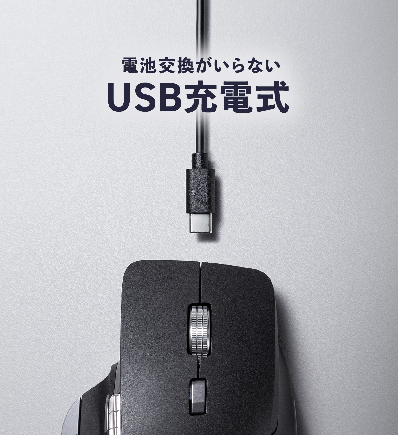 電池交換がいらない、USB充電式です。