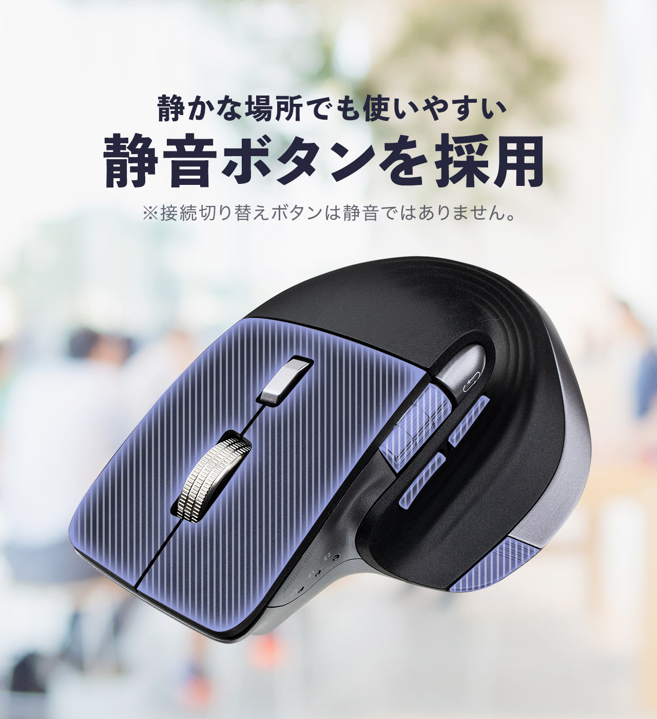 静かな場所でも使いやすい、静音ボタンを採用。※接続切り替えボタンは静音ではありません。