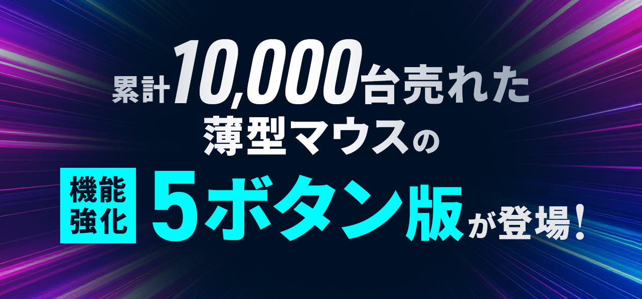 累計10,000台売れた薄型マウスの5ボタン版が登場！