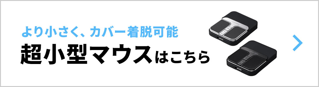 より小さく、カバー着脱可能な超小型マウスはこちら