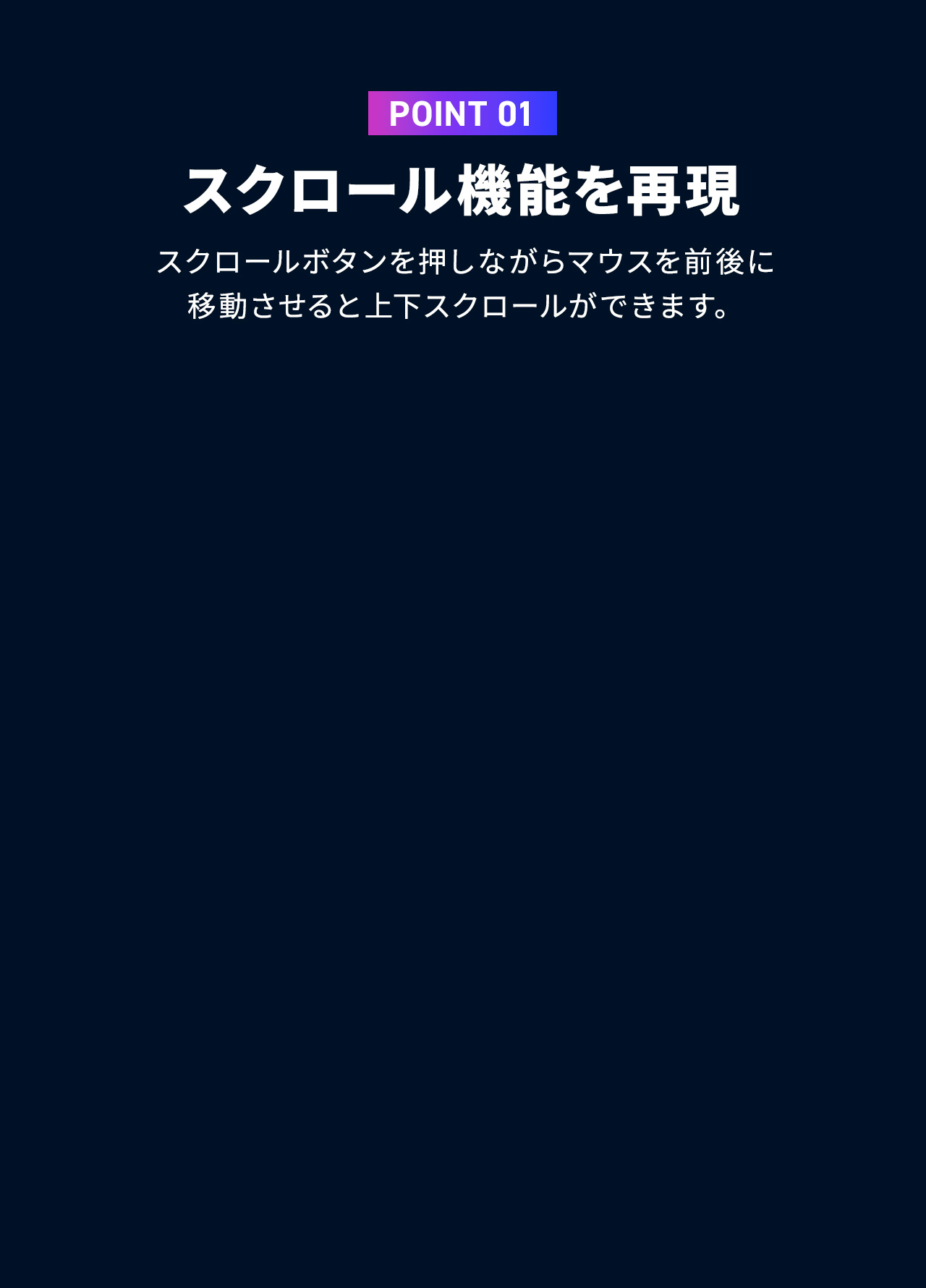 スクロールボタンを押しながらマウスを前後に移動させると上下スクロールができます。