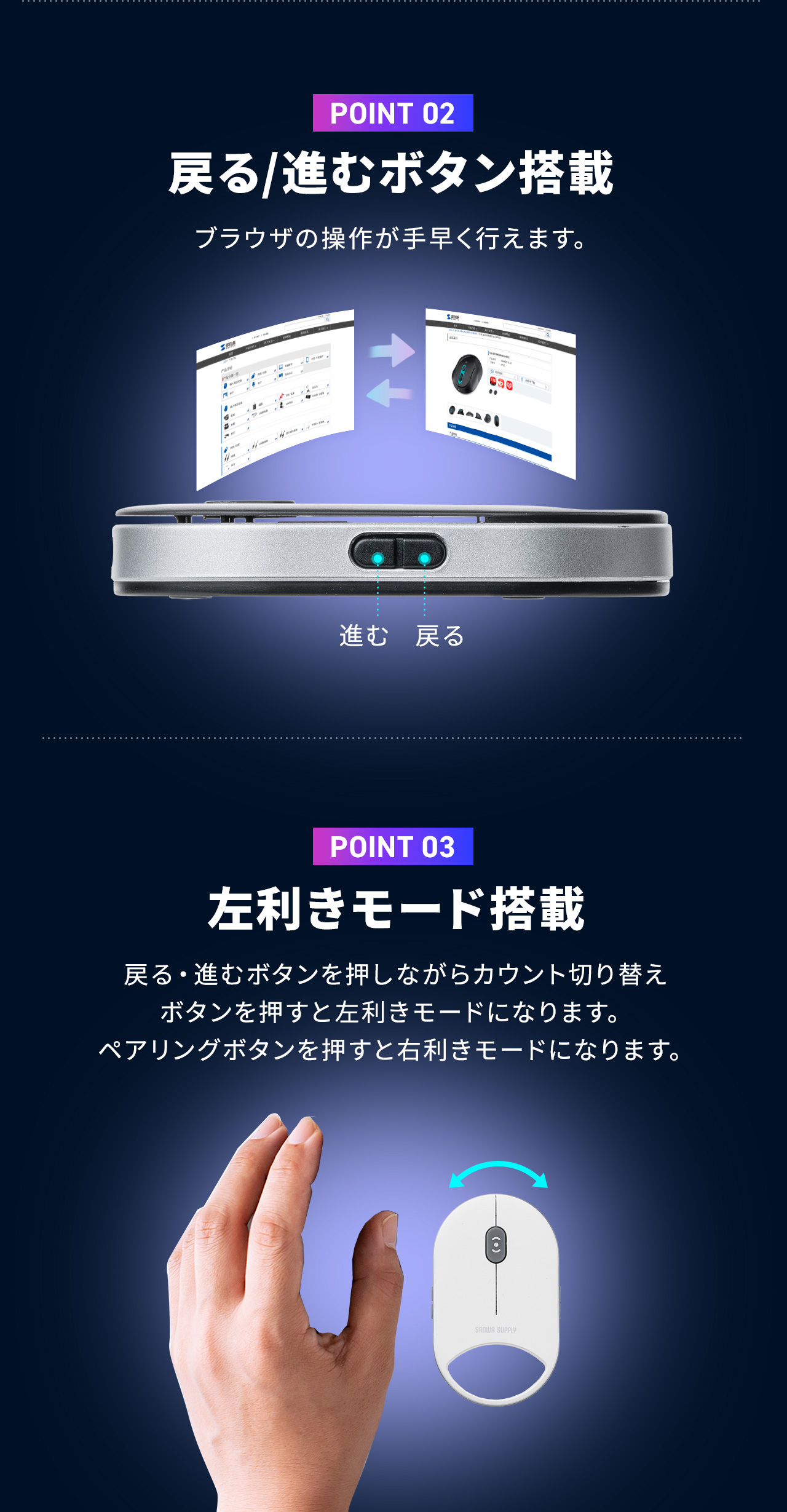 進む/戻るボタン搭載だからブラウザの操作が手早く行えます。右ボタン・左ボタンを押しながらペアリングボタンかカウント切り替えボタンを長押しするとすべてのボタンが左右反転するので左手でも使うことができます。