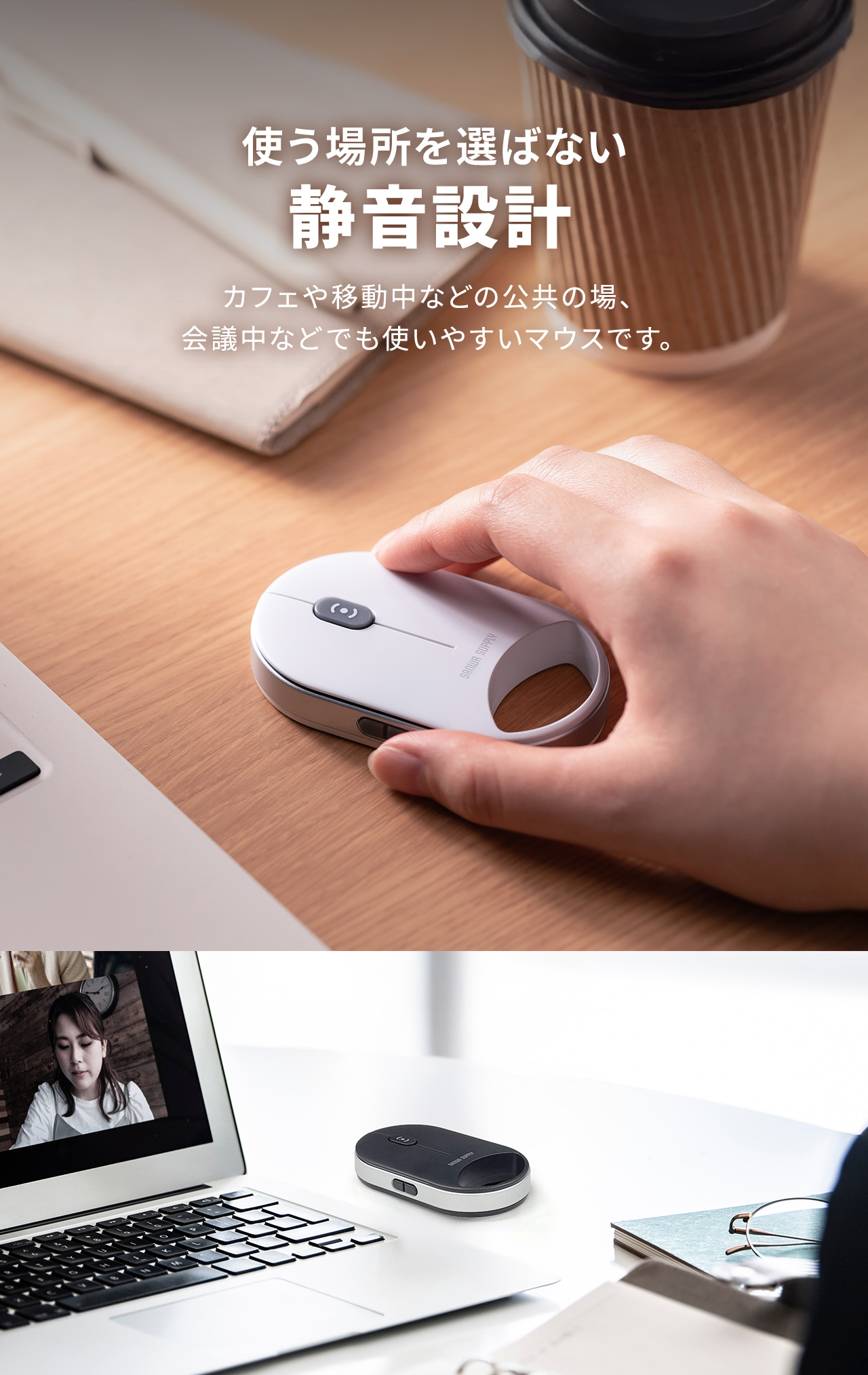 使う場所を選ばない静音設計なのでカフェや移動中などの公共の場、会議中などでも使いやすいマウスです。