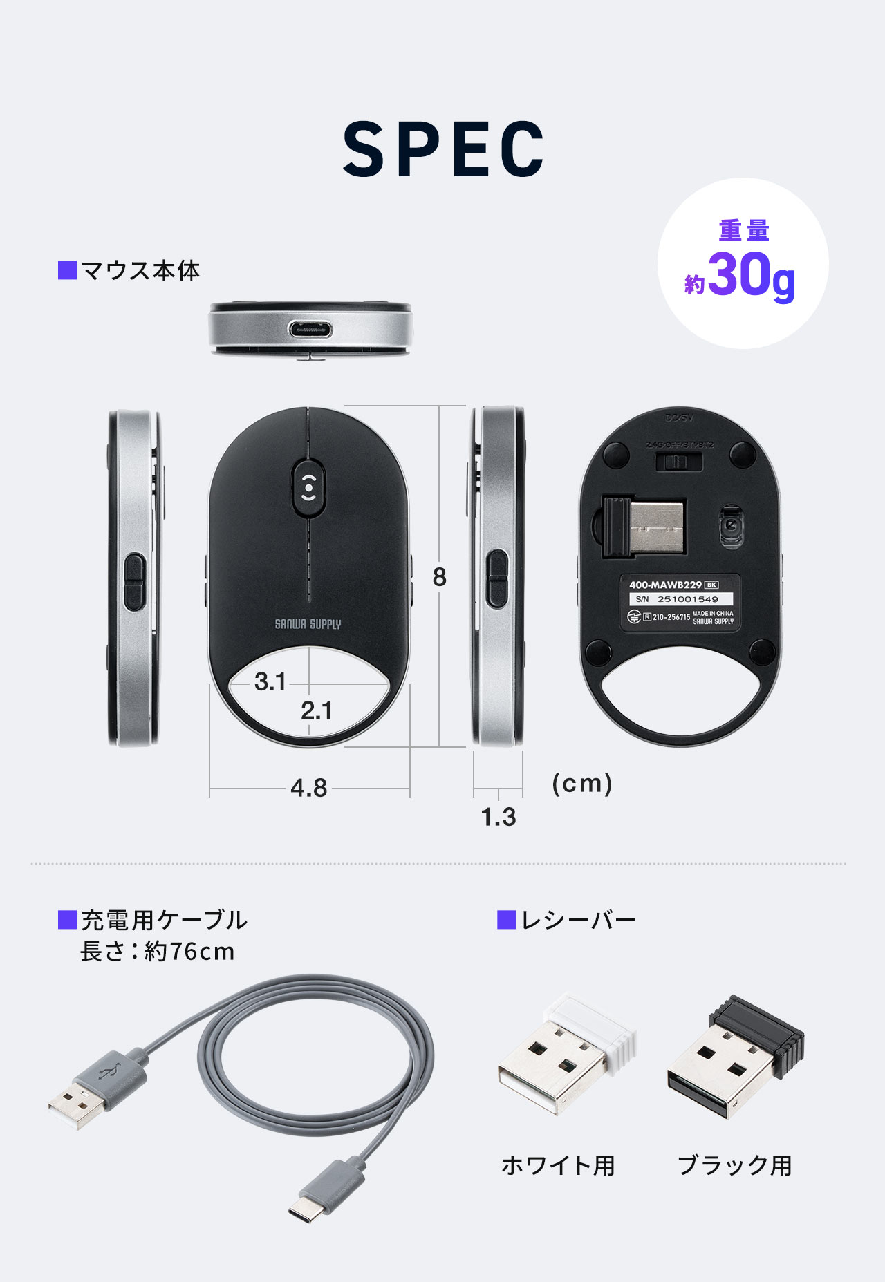 SPEC：本体サイズは幅4.8cm×奥行き8cm×高さ1.3cmで重量は約30gです。付属品は充電用ケーブルとレシーバーが付いています。