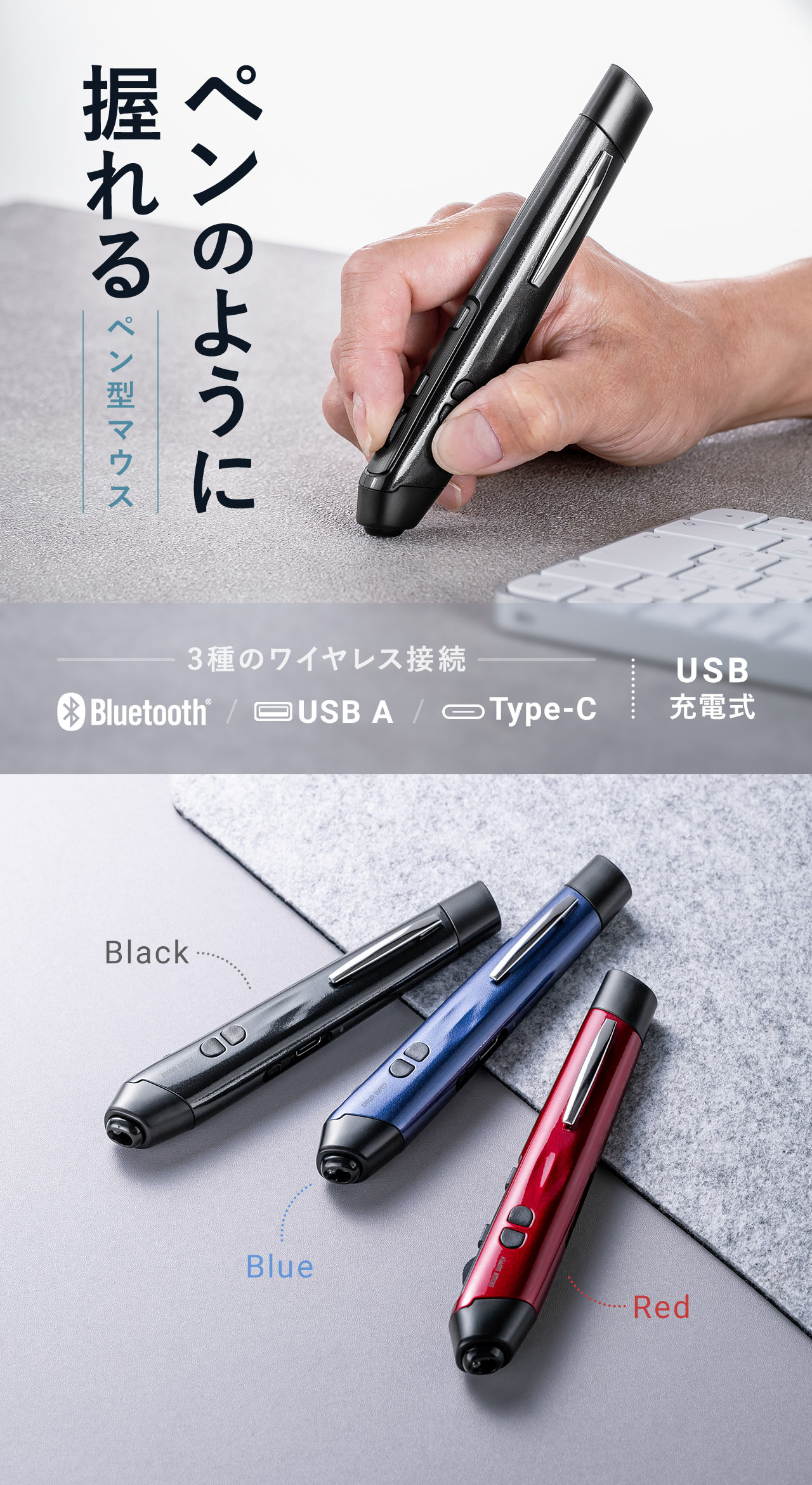 ペンのように握れるペン型マウス。BluetoothとUSB AとType-Cの3種類のワイヤレス接続に対応しており、USB充電式です。カラーはブラック、ブルー、レッドの3色展開。